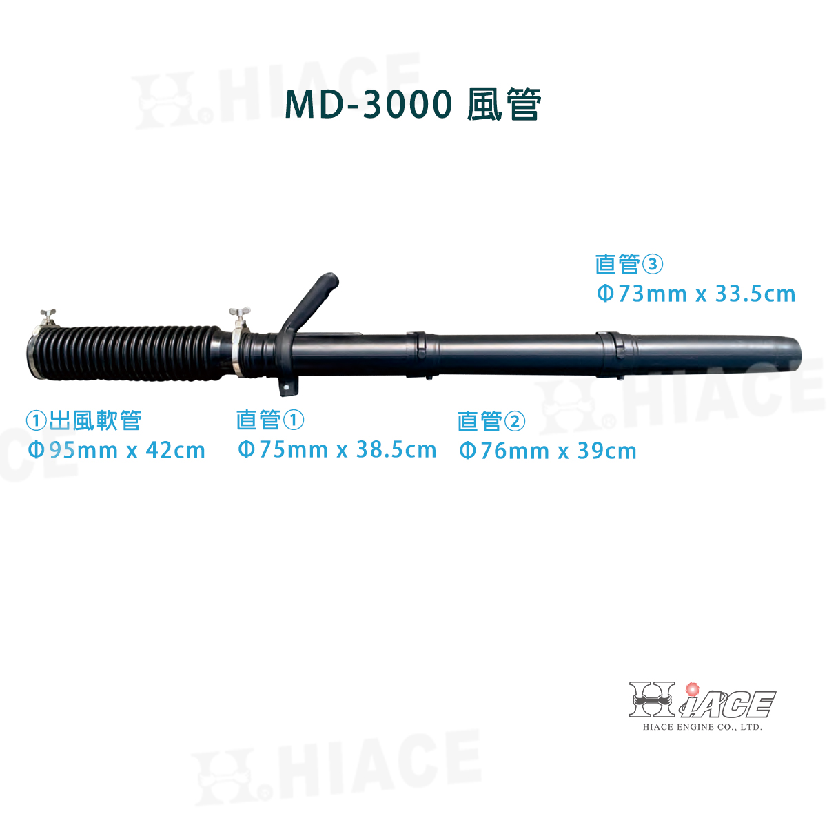 MD-3000 風管